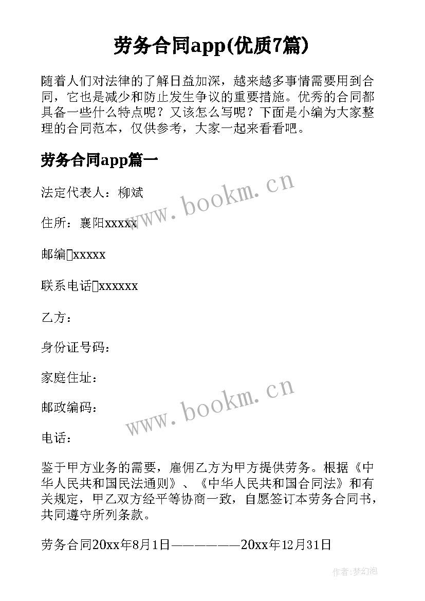 劳务合同app(优质7篇)