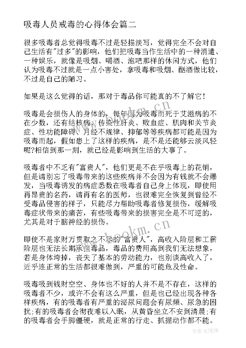 最新吸毒人员戒毒的心得体会(通用5篇)