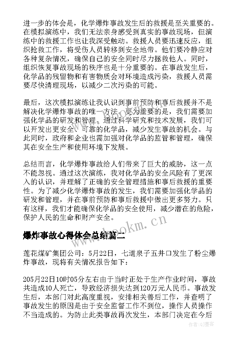 最新爆炸事故心得体会总结 化学爆炸事故心得体会(大全5篇)