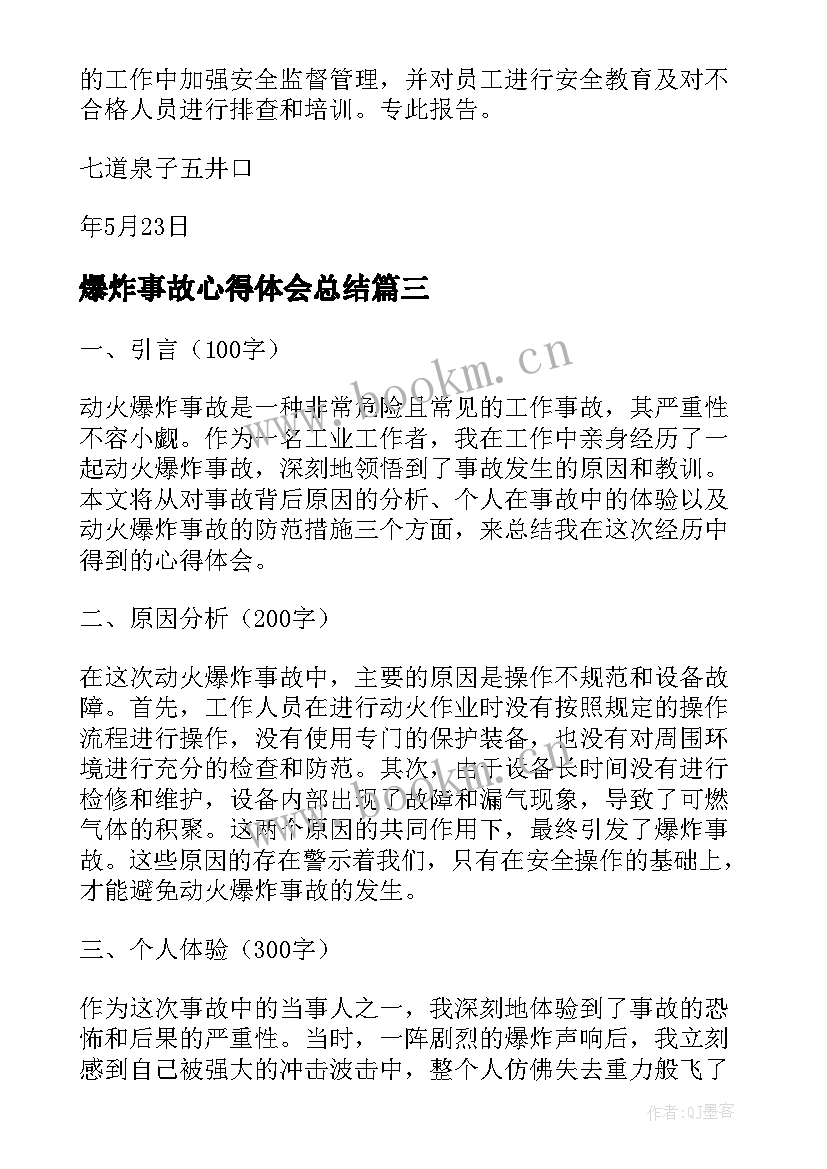 最新爆炸事故心得体会总结 化学爆炸事故心得体会(大全5篇)