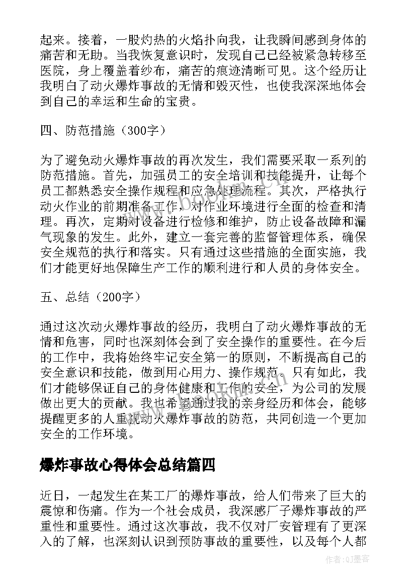 最新爆炸事故心得体会总结 化学爆炸事故心得体会(大全5篇)