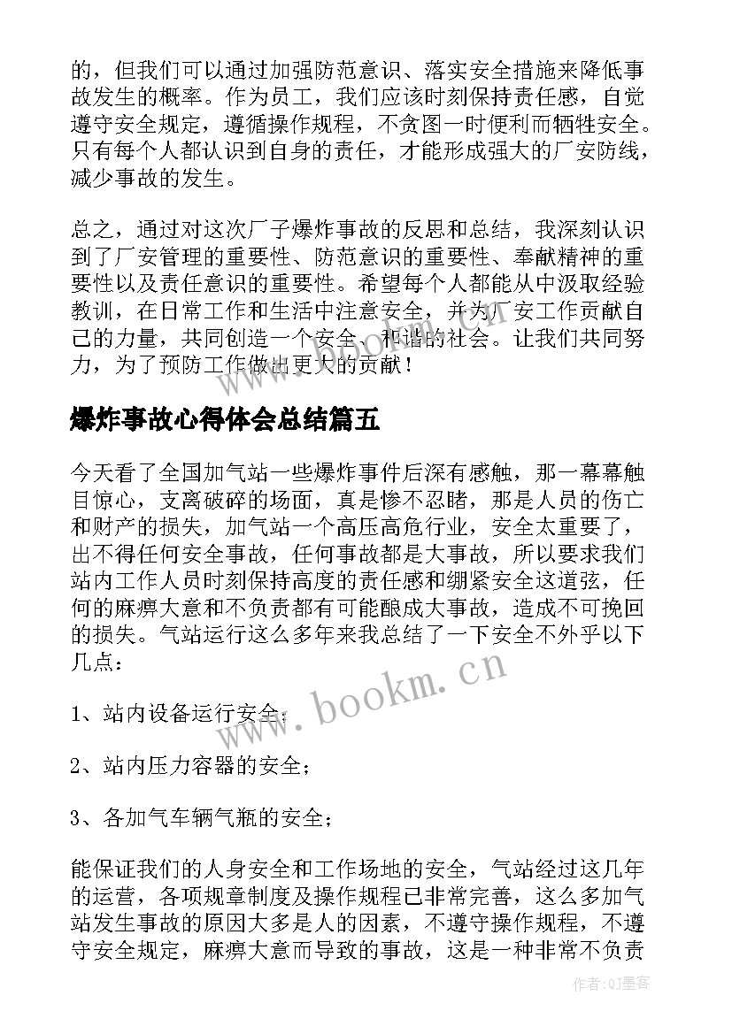 最新爆炸事故心得体会总结 化学爆炸事故心得体会(大全5篇)