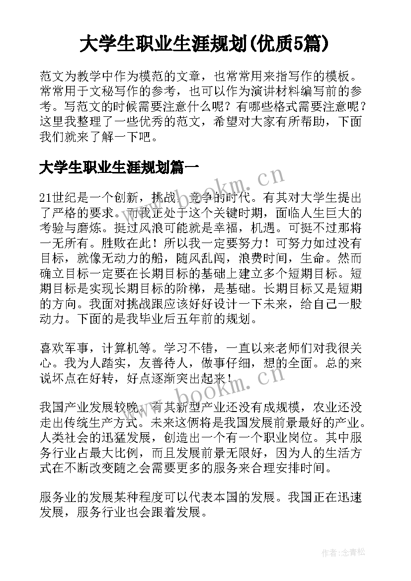 大学生职业生涯规划(优质5篇)