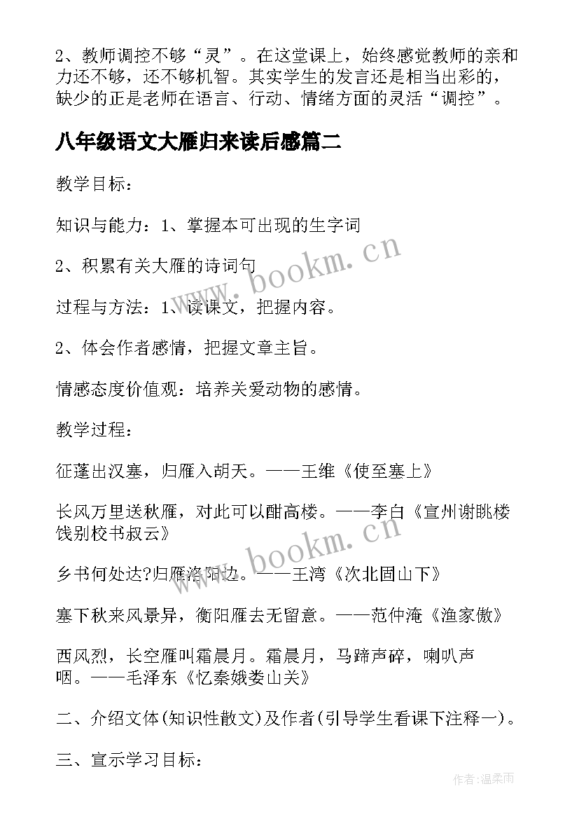 2023年八年级语文大雁归来读后感(优秀5篇)