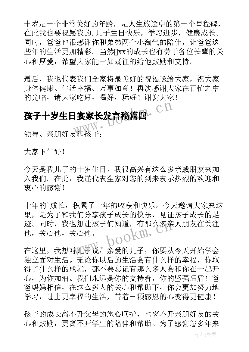 最新孩子十岁生日宴家长发言稿(汇总5篇)