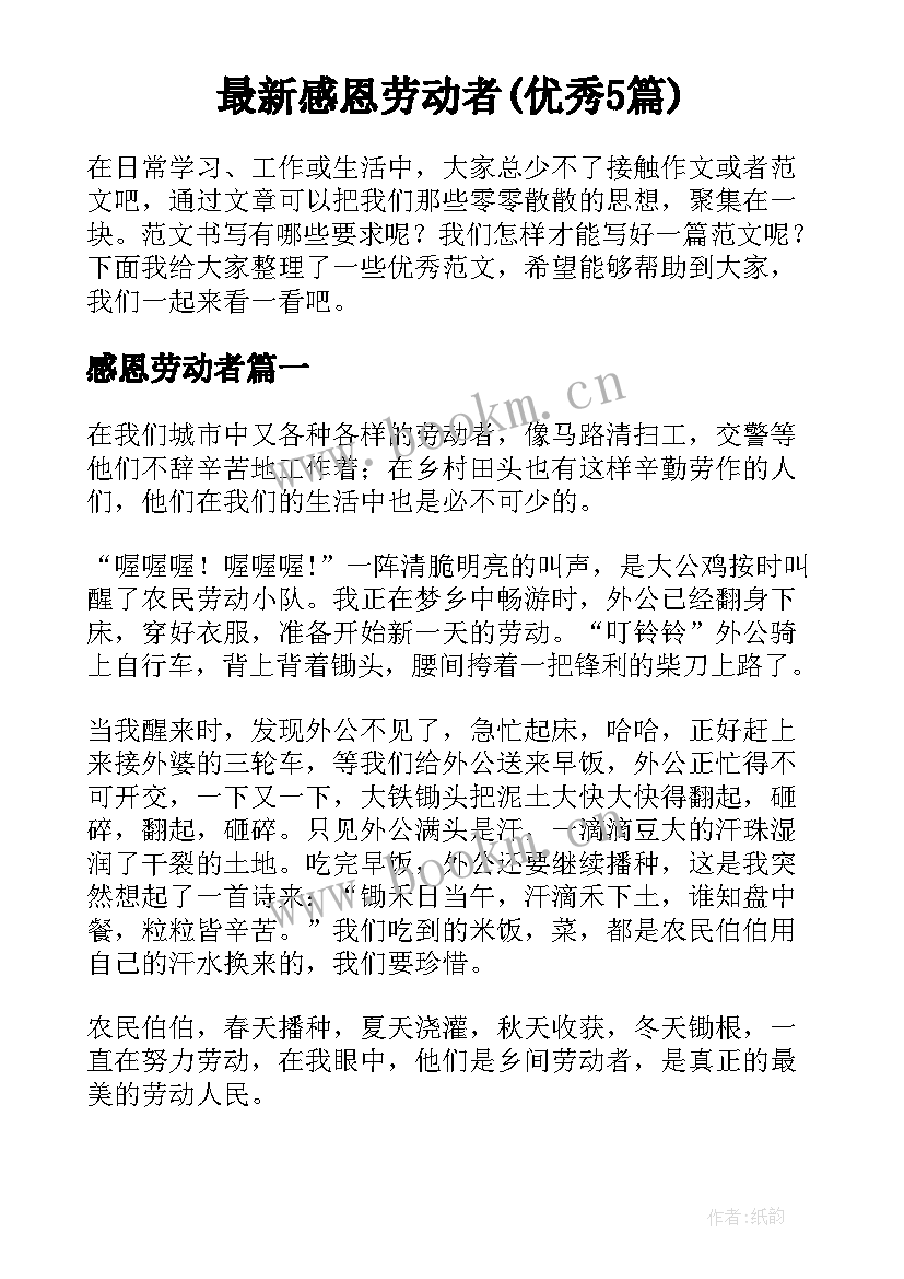 最新感恩劳动者(优秀5篇)