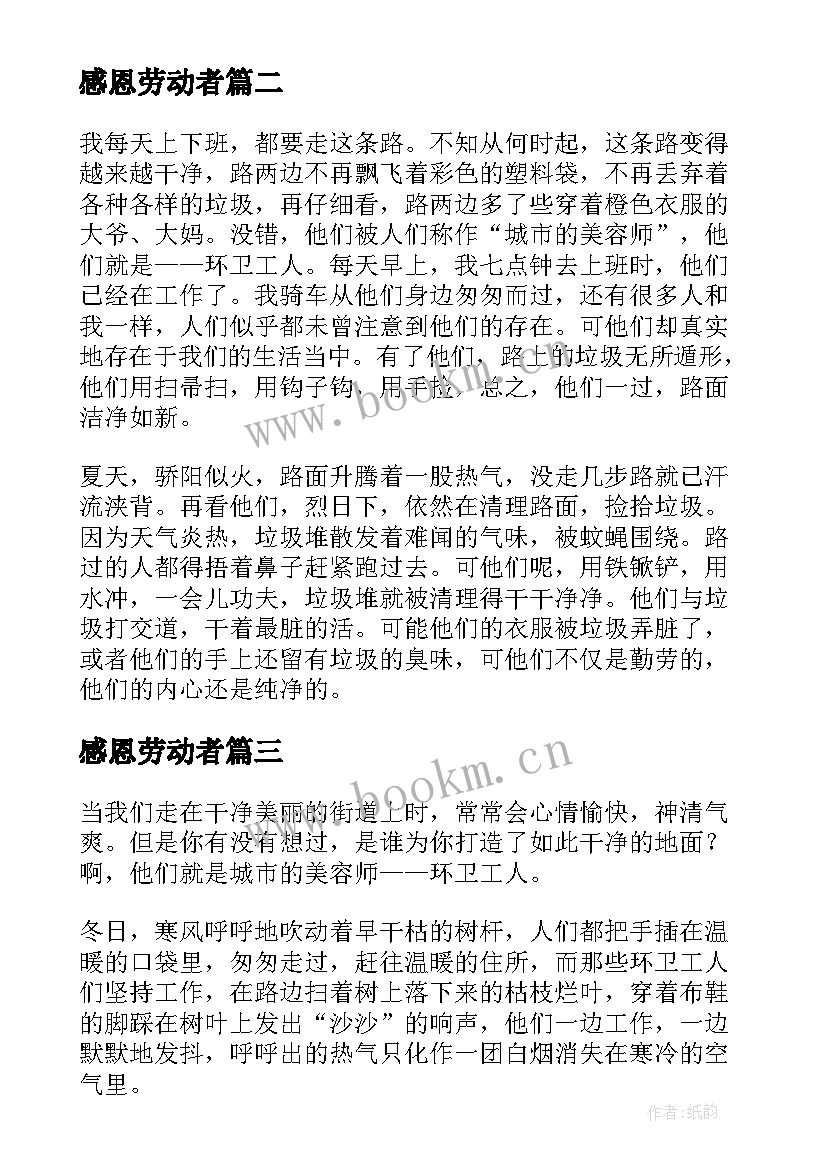 最新感恩劳动者(优秀5篇)