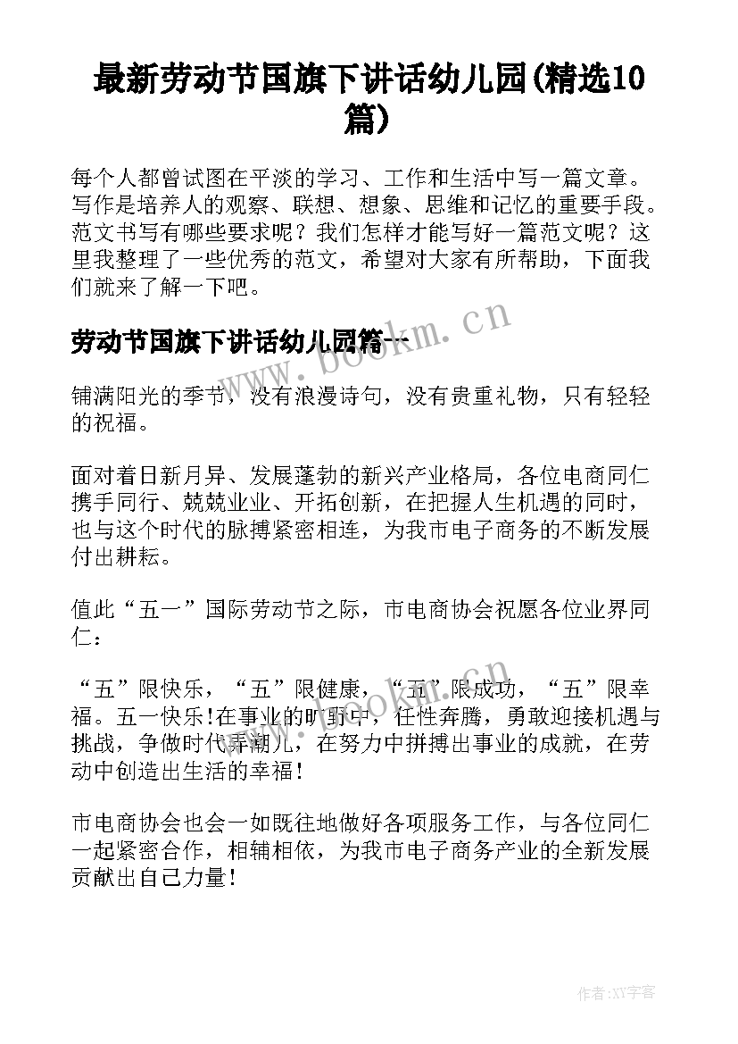 最新劳动节国旗下讲话幼儿园(精选10篇)