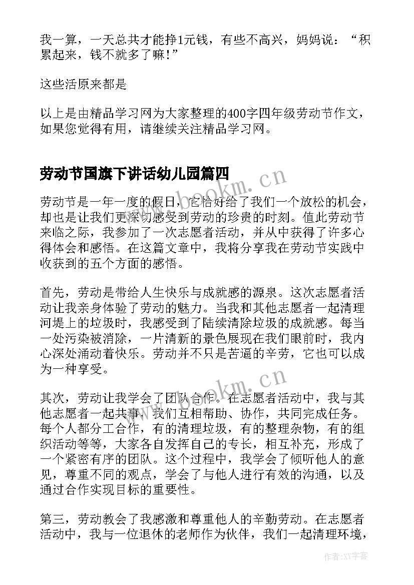 最新劳动节国旗下讲话幼儿园(精选10篇)