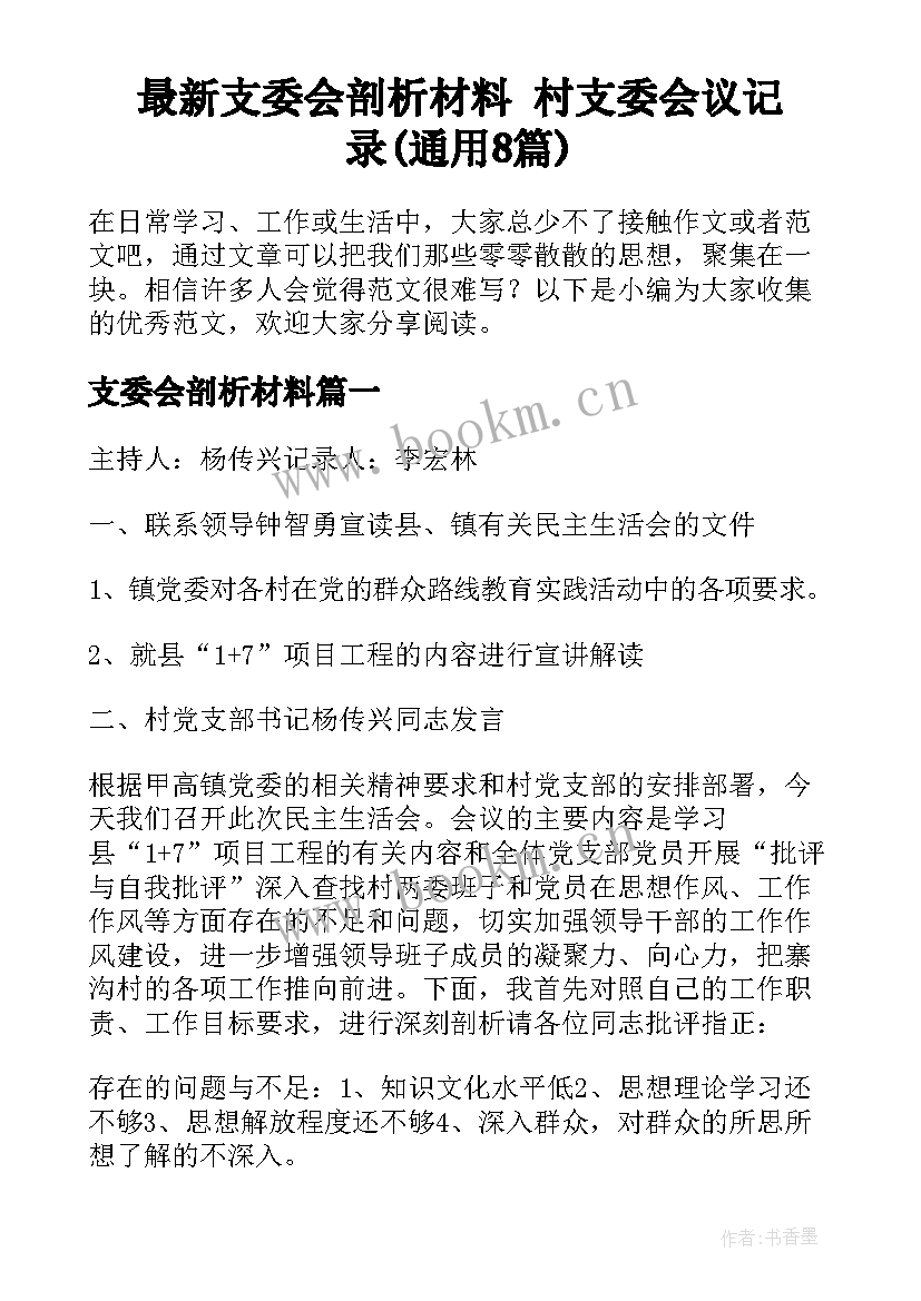 最新支委会剖析材料 村支委会议记录(通用8篇)