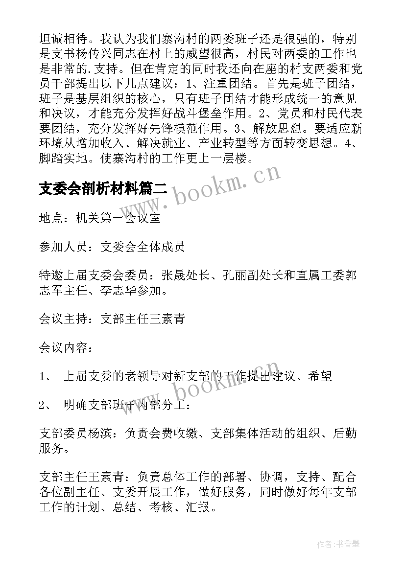 最新支委会剖析材料 村支委会议记录(通用8篇)