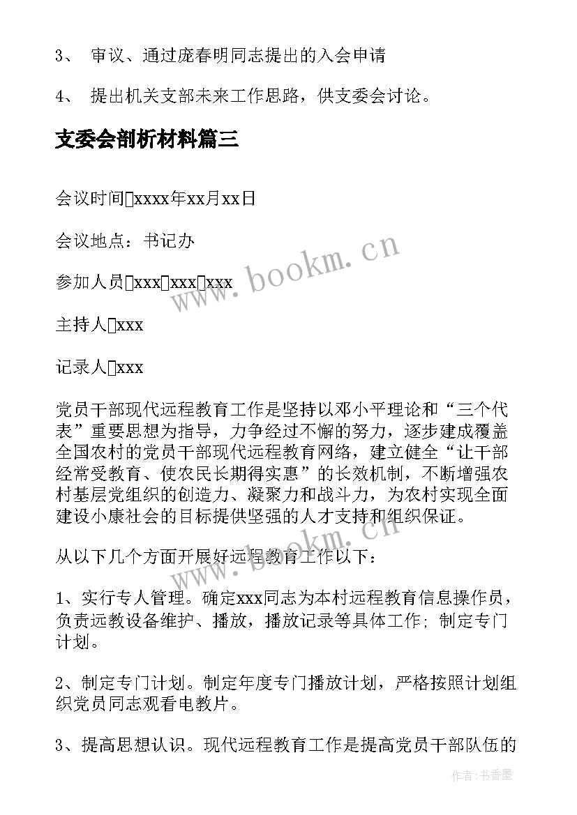 最新支委会剖析材料 村支委会议记录(通用8篇)