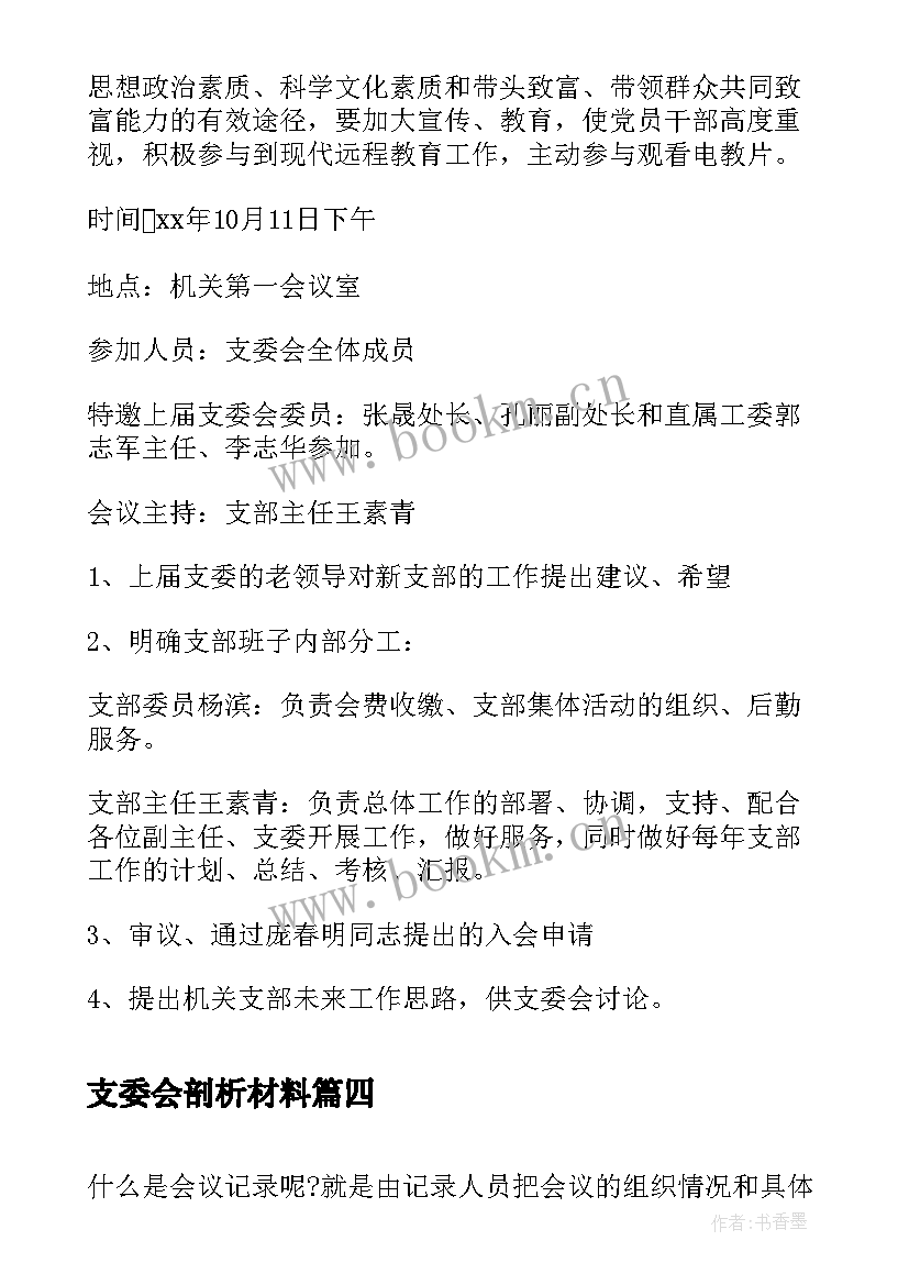 最新支委会剖析材料 村支委会议记录(通用8篇)