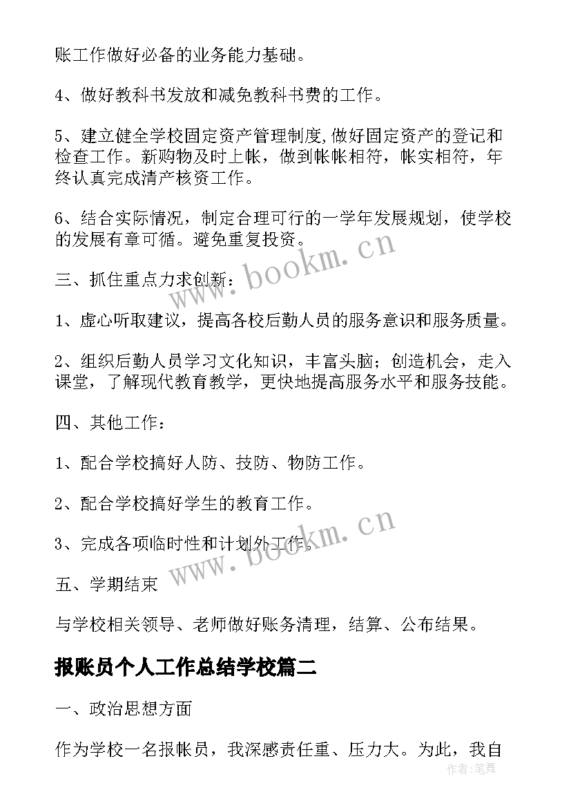 报账员个人工作总结学校(精选5篇)