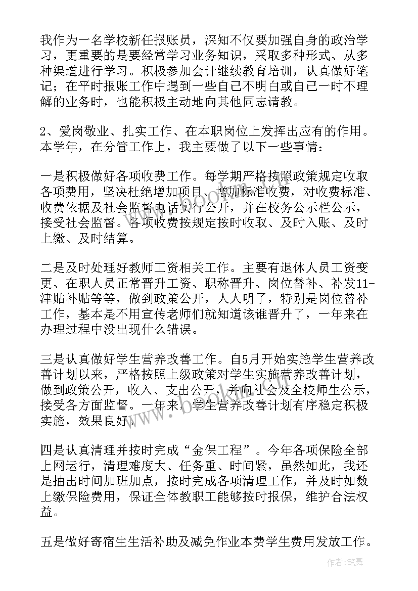 报账员个人工作总结学校(精选5篇)