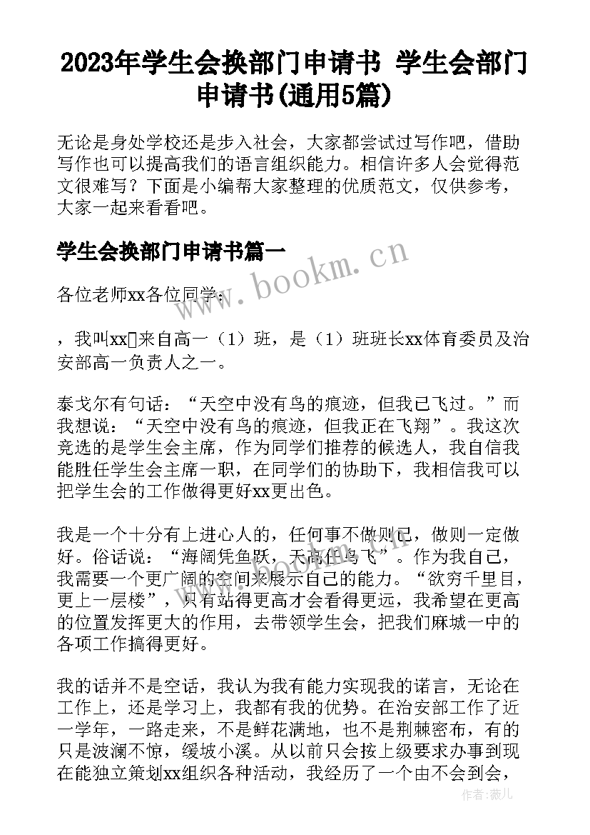 2023年学生会换部门申请书 学生会部门申请书(通用5篇)