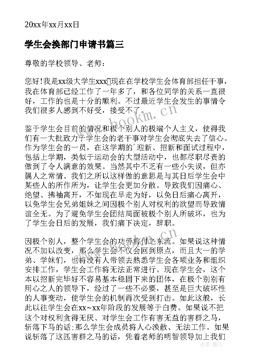 2023年学生会换部门申请书 学生会部门申请书(通用5篇)