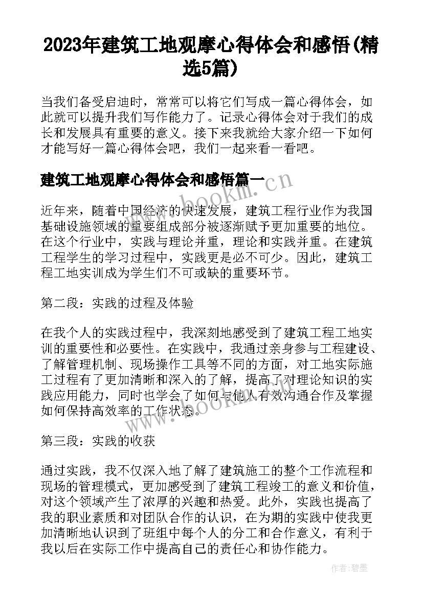 2023年建筑工地观摩心得体会和感悟(精选5篇)