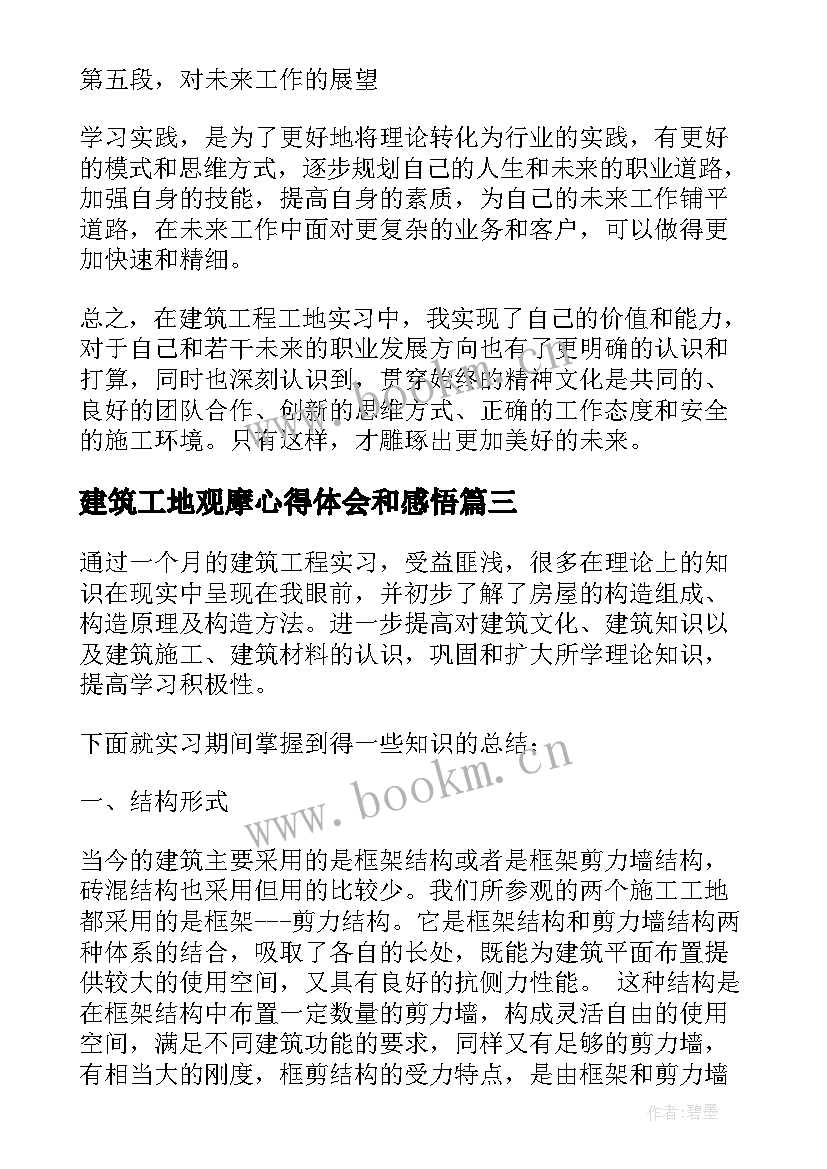 2023年建筑工地观摩心得体会和感悟(精选5篇)