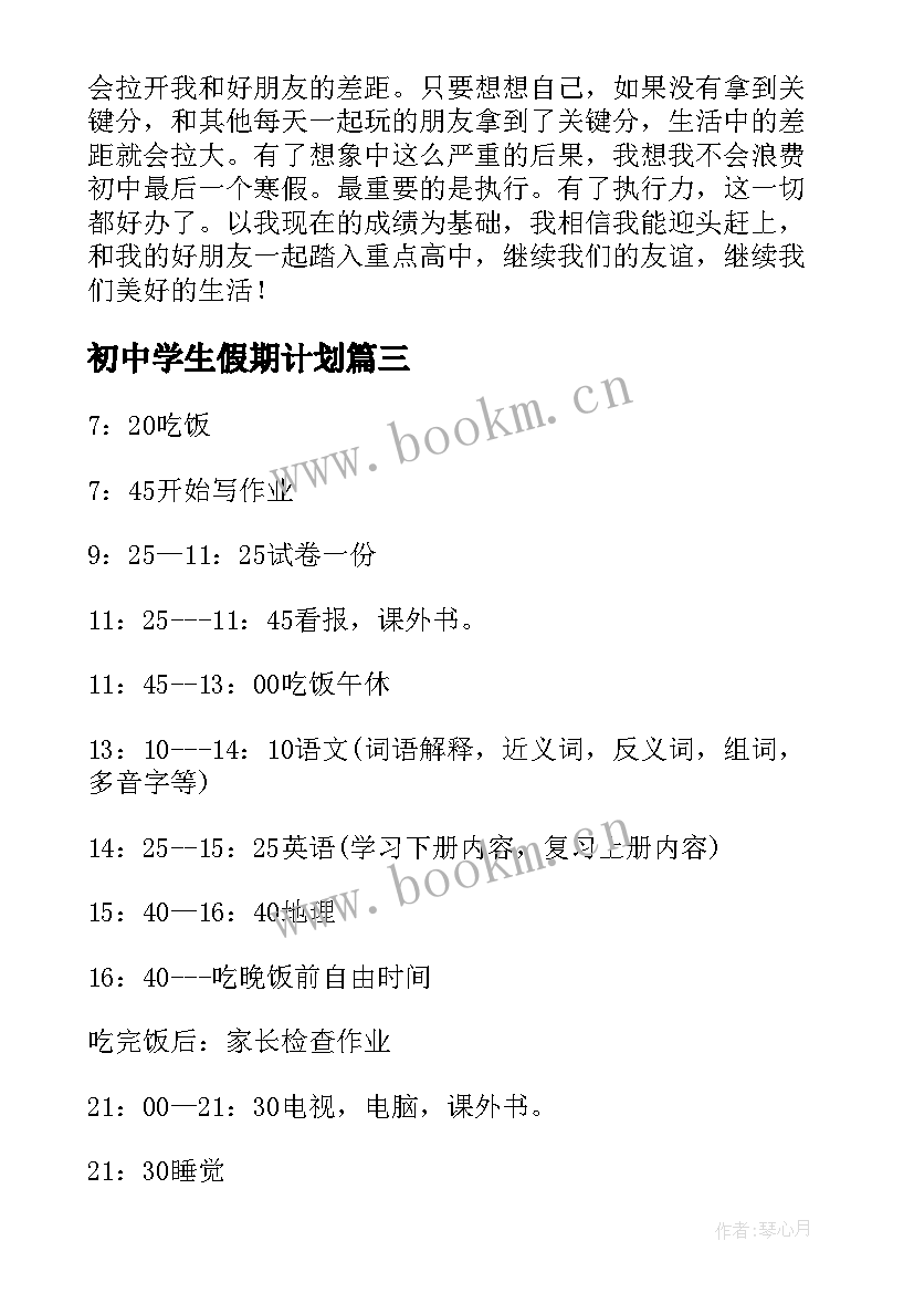 最新初中学生假期计划 初中生学习计划表参考(大全7篇)