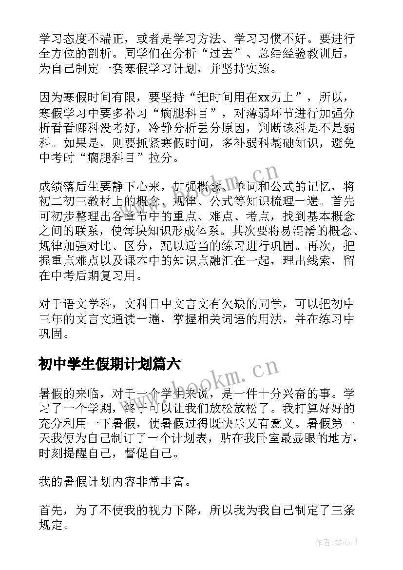 最新初中学生假期计划 初中生学习计划表参考(大全7篇)