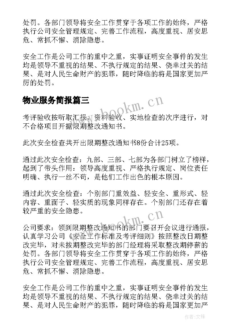 2023年物业服务简报(优质5篇)