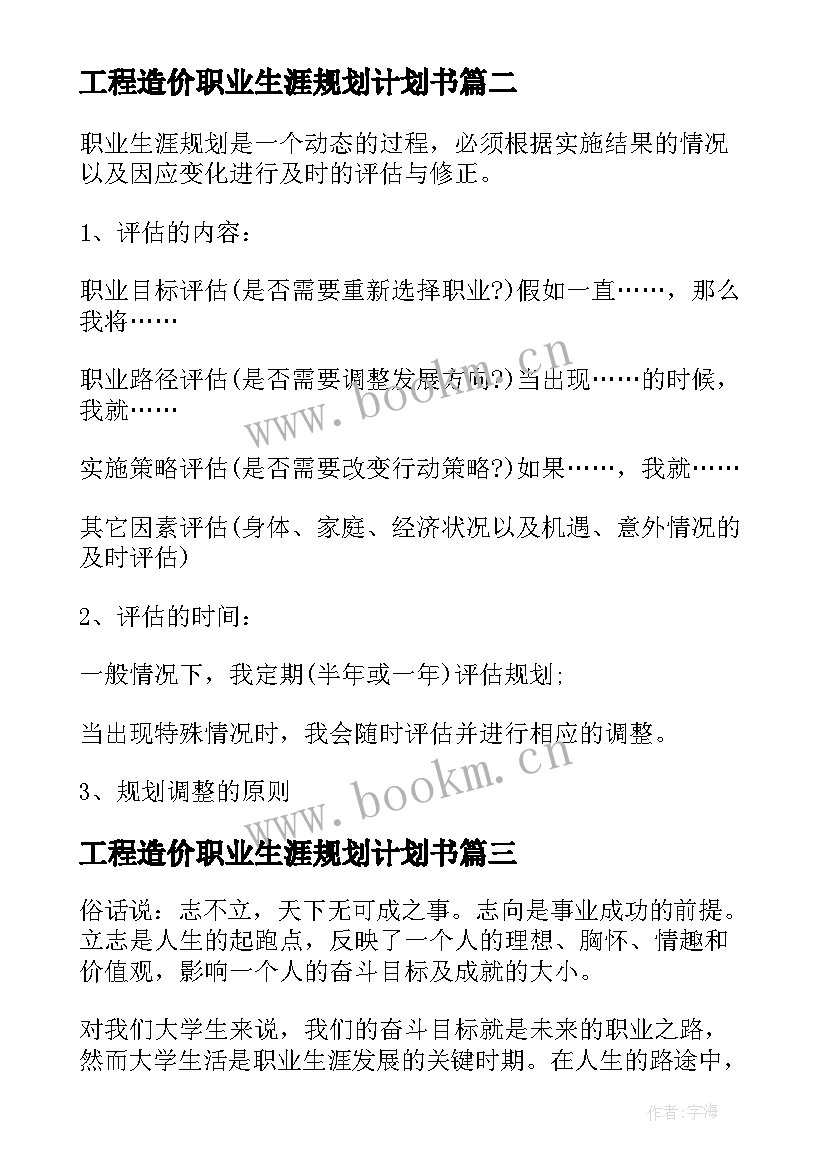 工程造价职业生涯规划计划书(模板5篇)