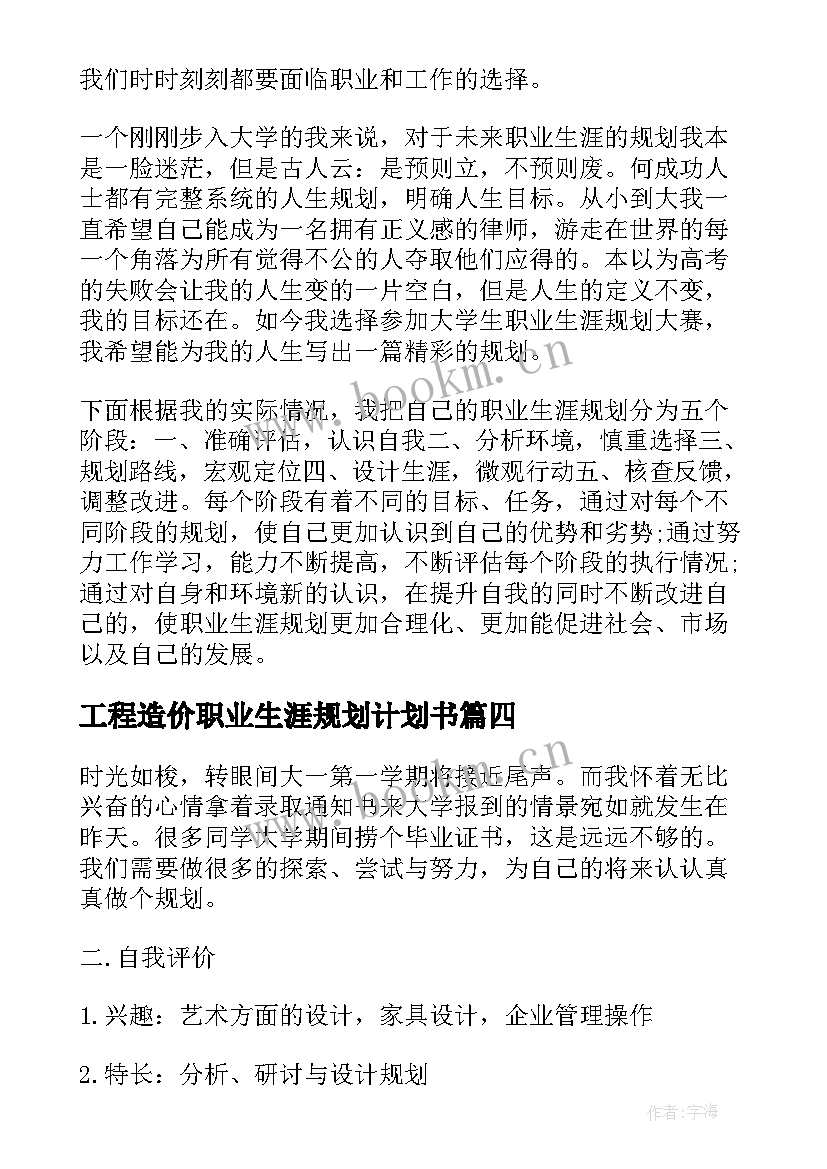 工程造价职业生涯规划计划书(模板5篇)