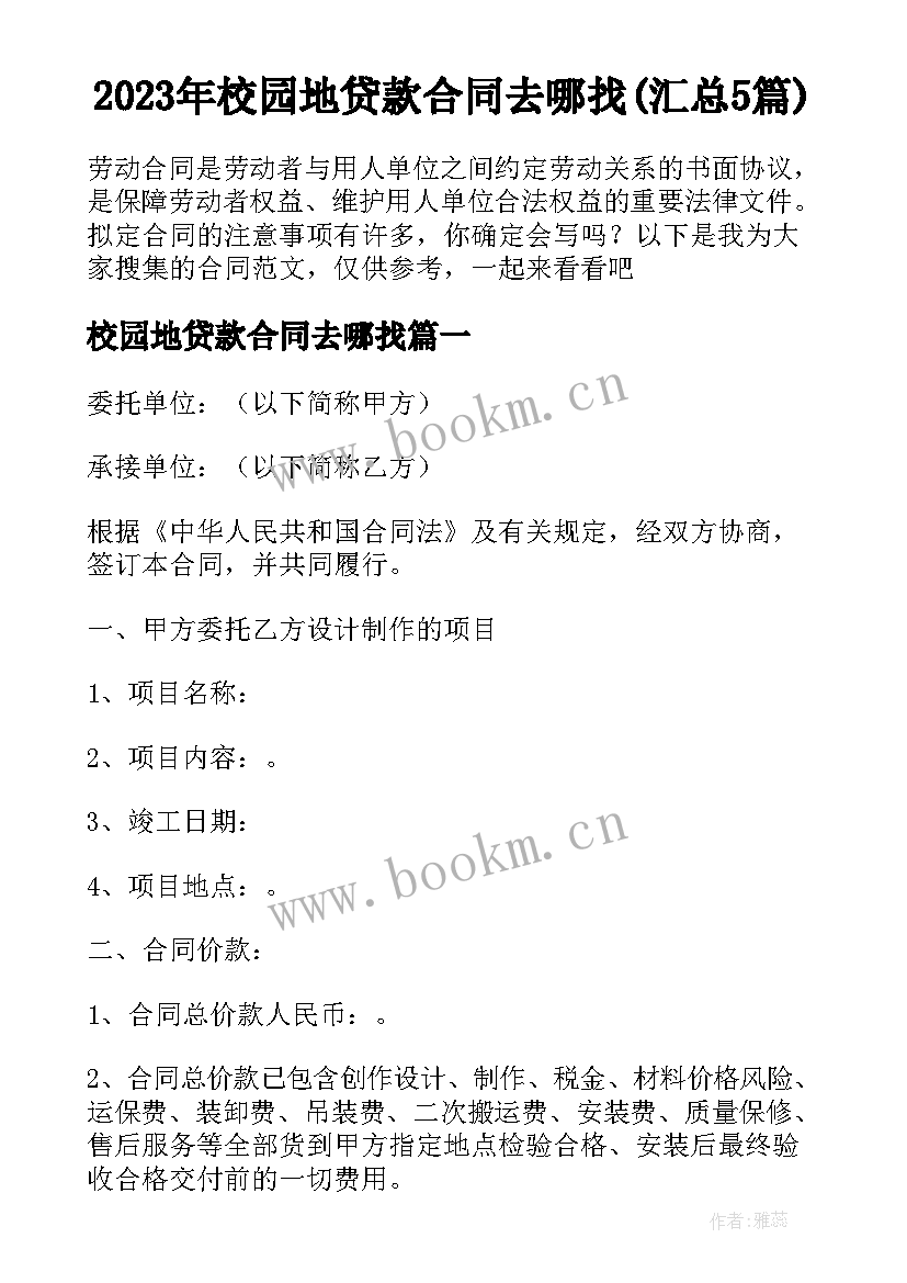 2023年校园地贷款合同去哪找(汇总5篇)