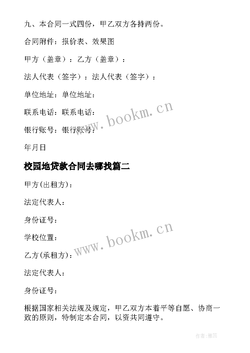 2023年校园地贷款合同去哪找(汇总5篇)