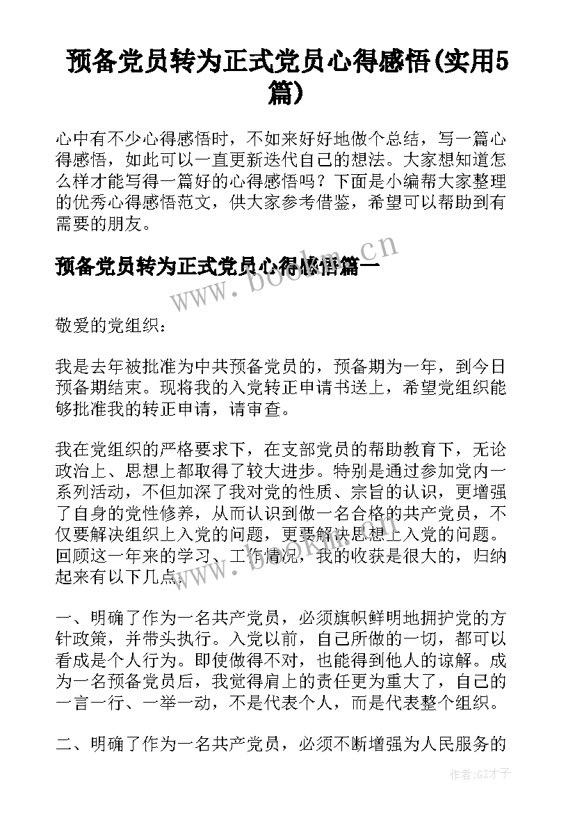 预备党员转为正式党员心得感悟(实用5篇)