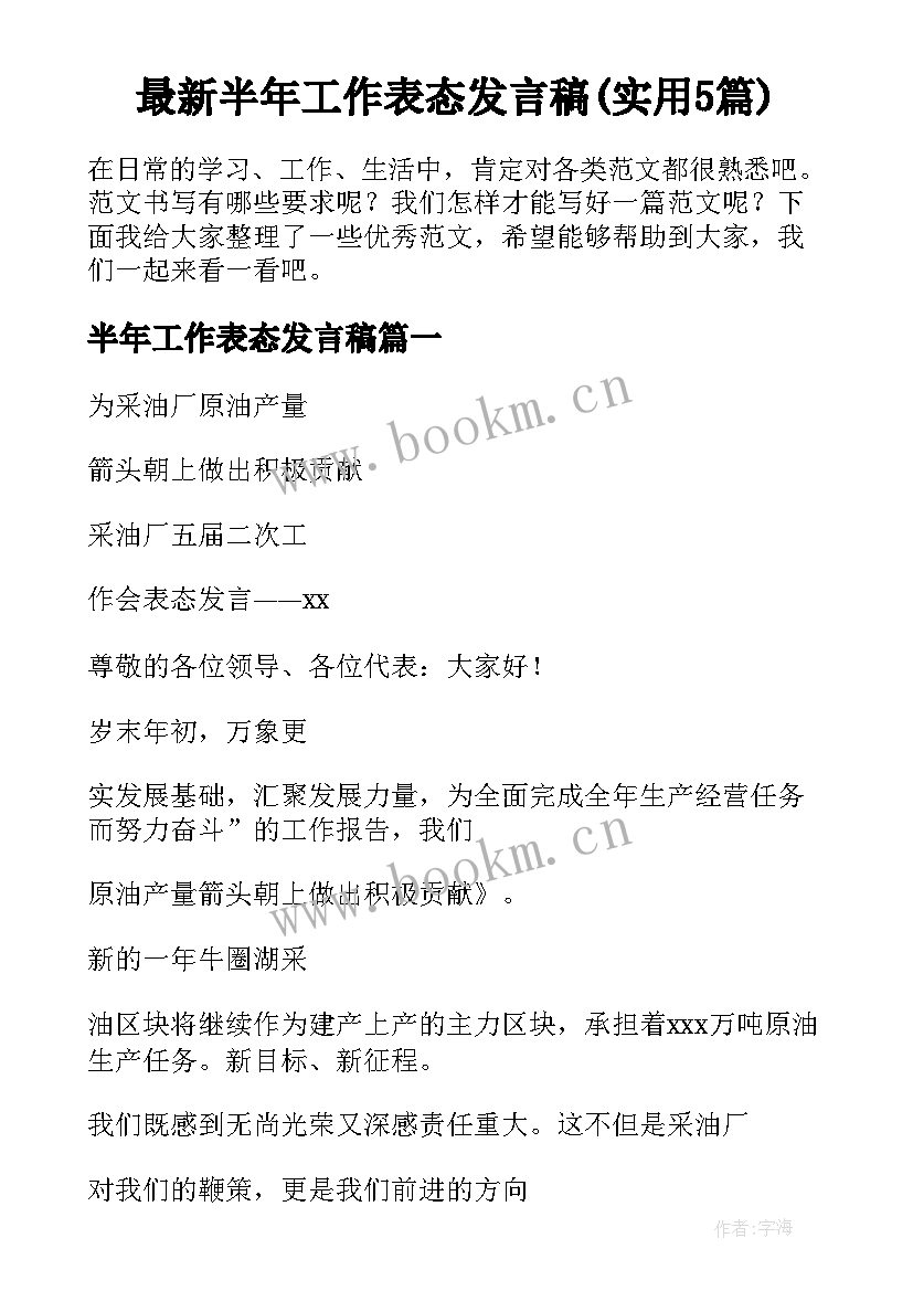 最新半年工作表态发言稿(实用5篇)