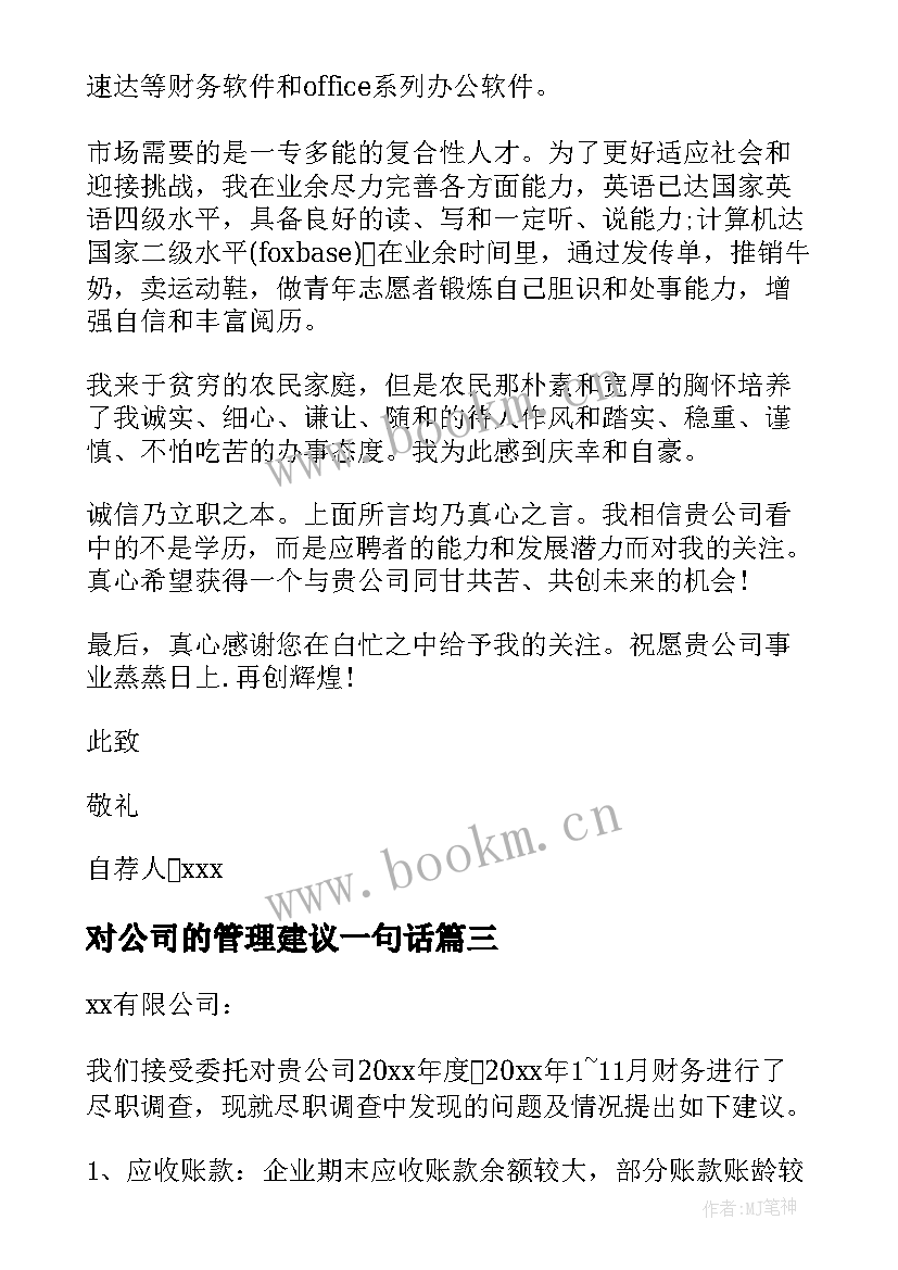 最新对公司的管理建议一句话 公司财务管理建议书(汇总10篇)