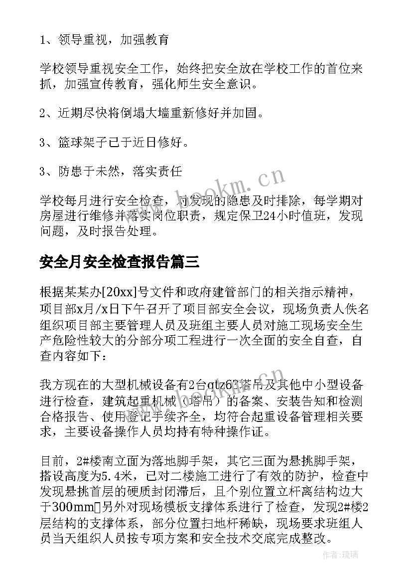 最新安全月安全检查报告(实用5篇)