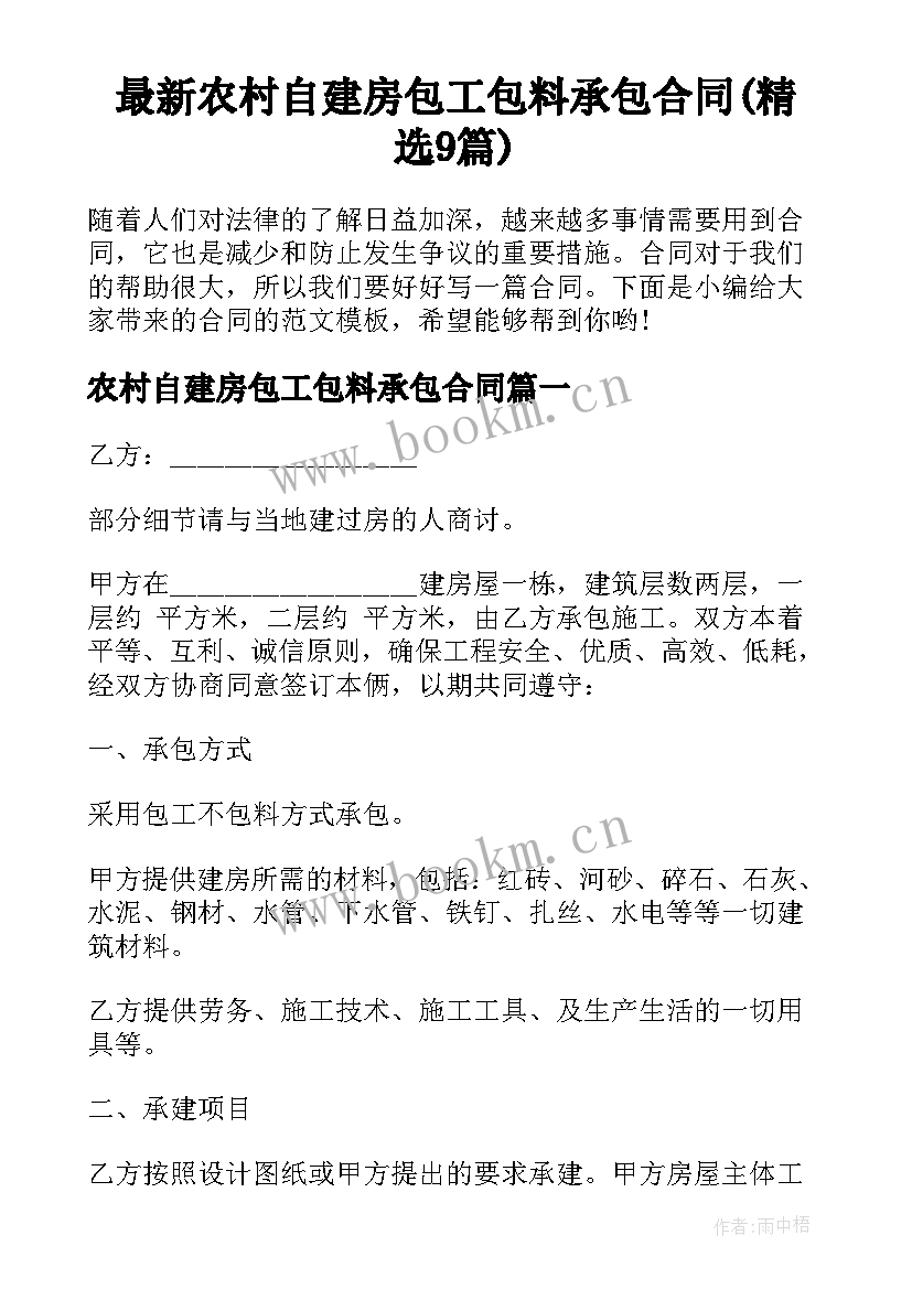 最新农村自建房包工包料承包合同(精选9篇)