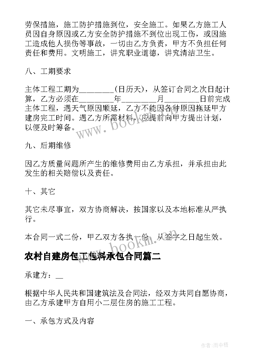 最新农村自建房包工包料承包合同(精选9篇)