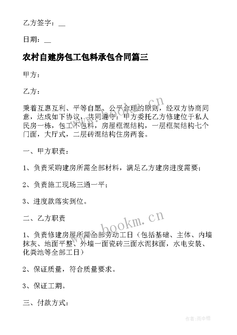 最新农村自建房包工包料承包合同(精选9篇)