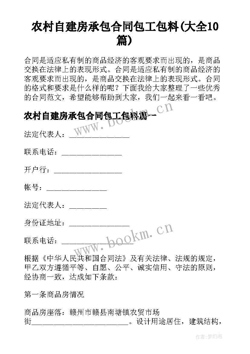 农村自建房承包合同包工包料(大全10篇)