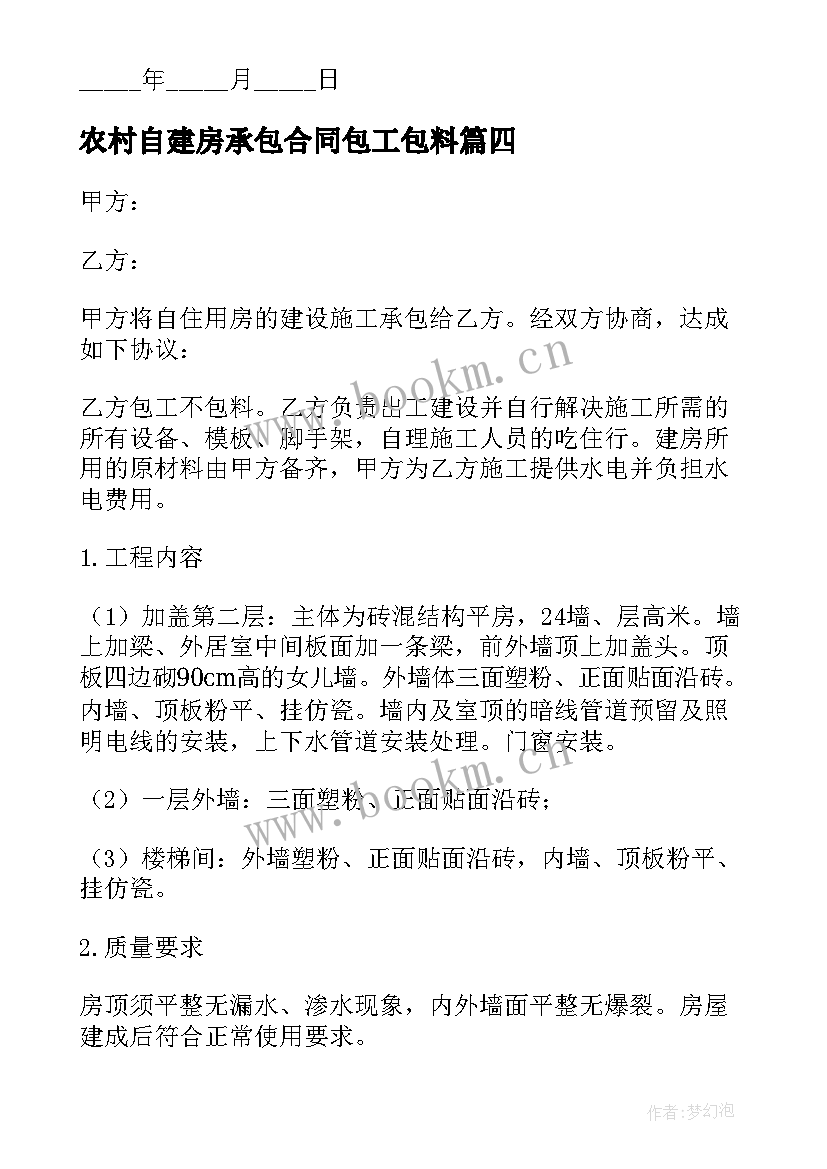 农村自建房承包合同包工包料(大全10篇)