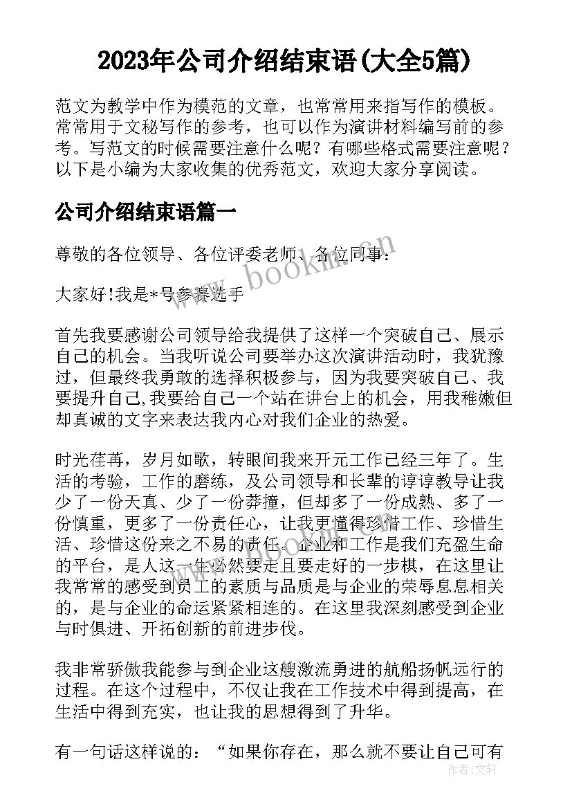 2023年公司介绍结束语(大全5篇)