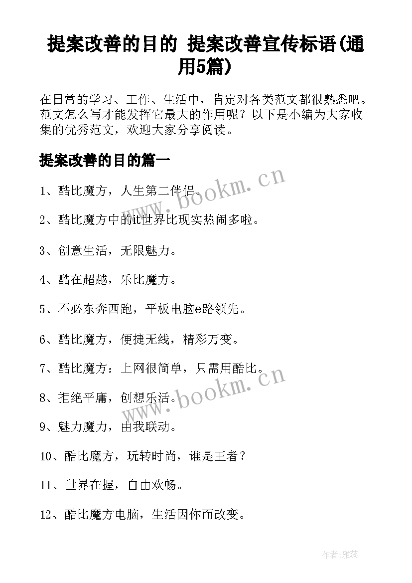 提案改善的目的 提案改善宣传标语(通用5篇)