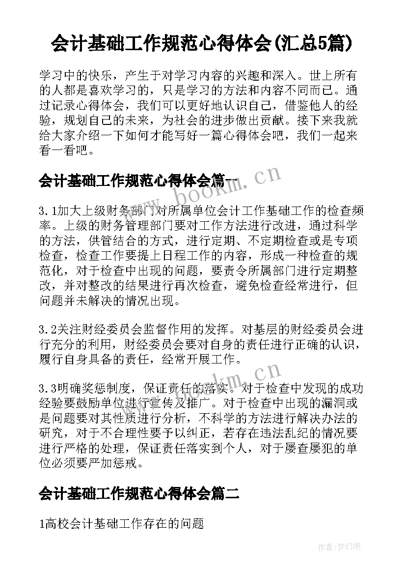 会计基础工作规范心得体会(汇总5篇)