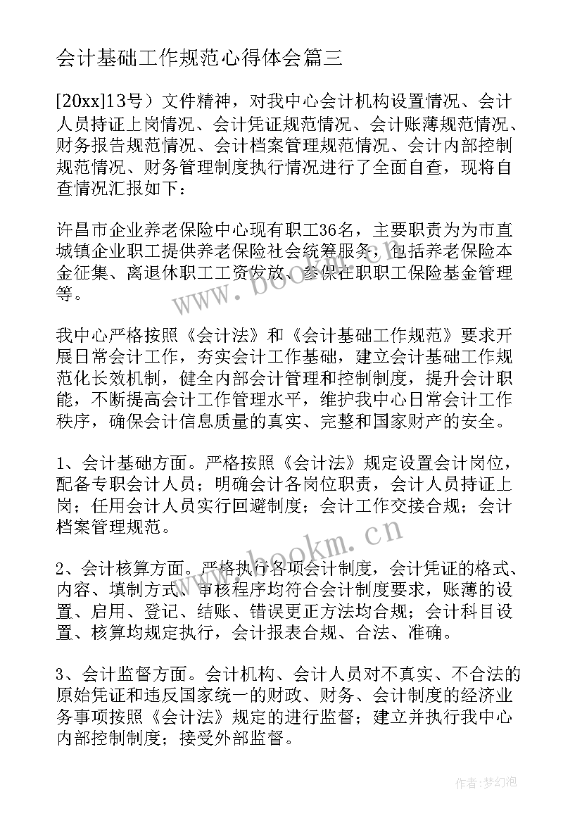 会计基础工作规范心得体会(汇总5篇)