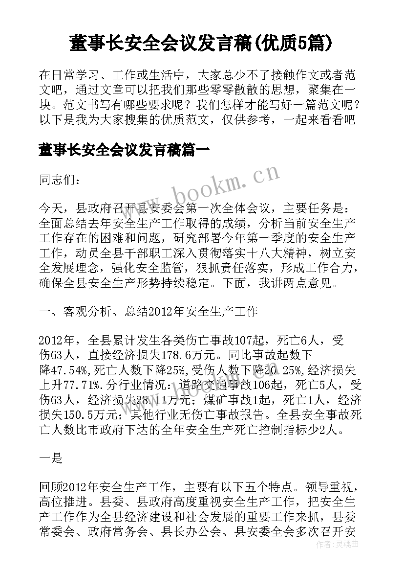 董事长安全会议发言稿(优质5篇)