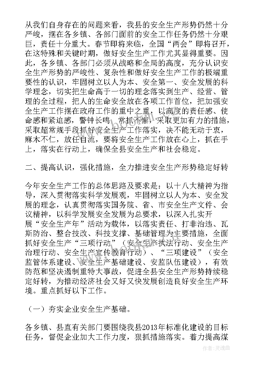 董事长安全会议发言稿(优质5篇)