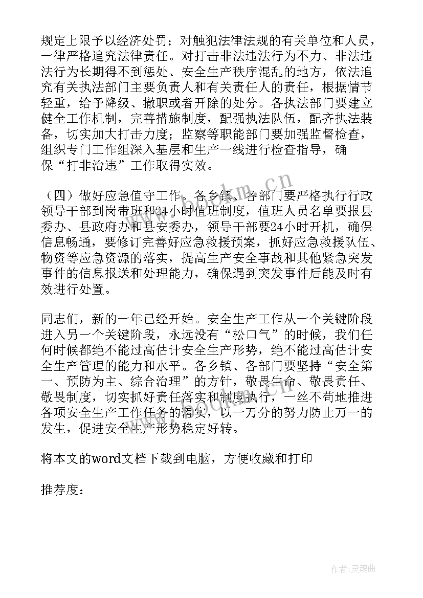 董事长安全会议发言稿(优质5篇)