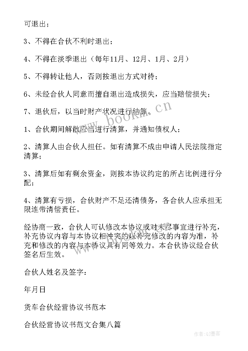 合伙经营协议书(大全6篇)