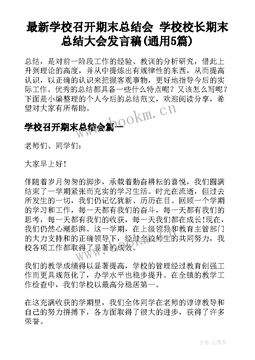 最新学校召开期末总结会 学校校长期末总结大会发言稿(通用5篇)