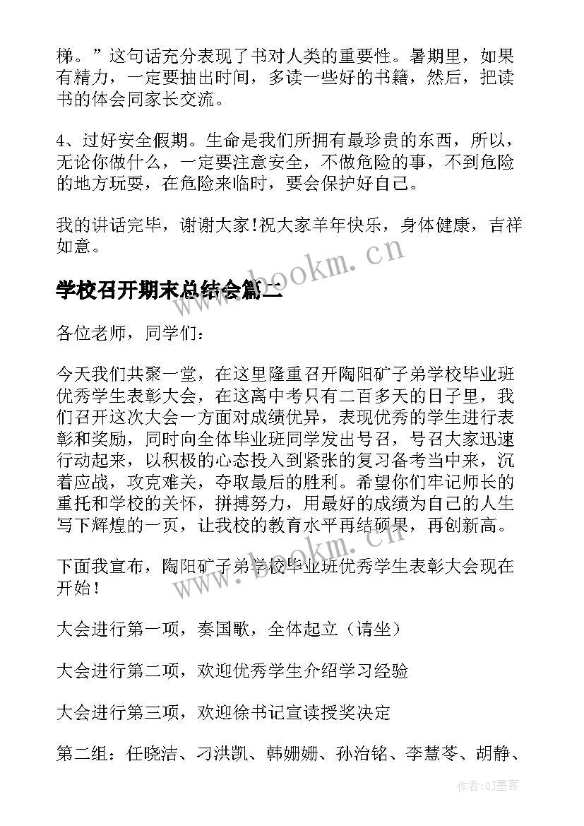 最新学校召开期末总结会 学校校长期末总结大会发言稿(通用5篇)