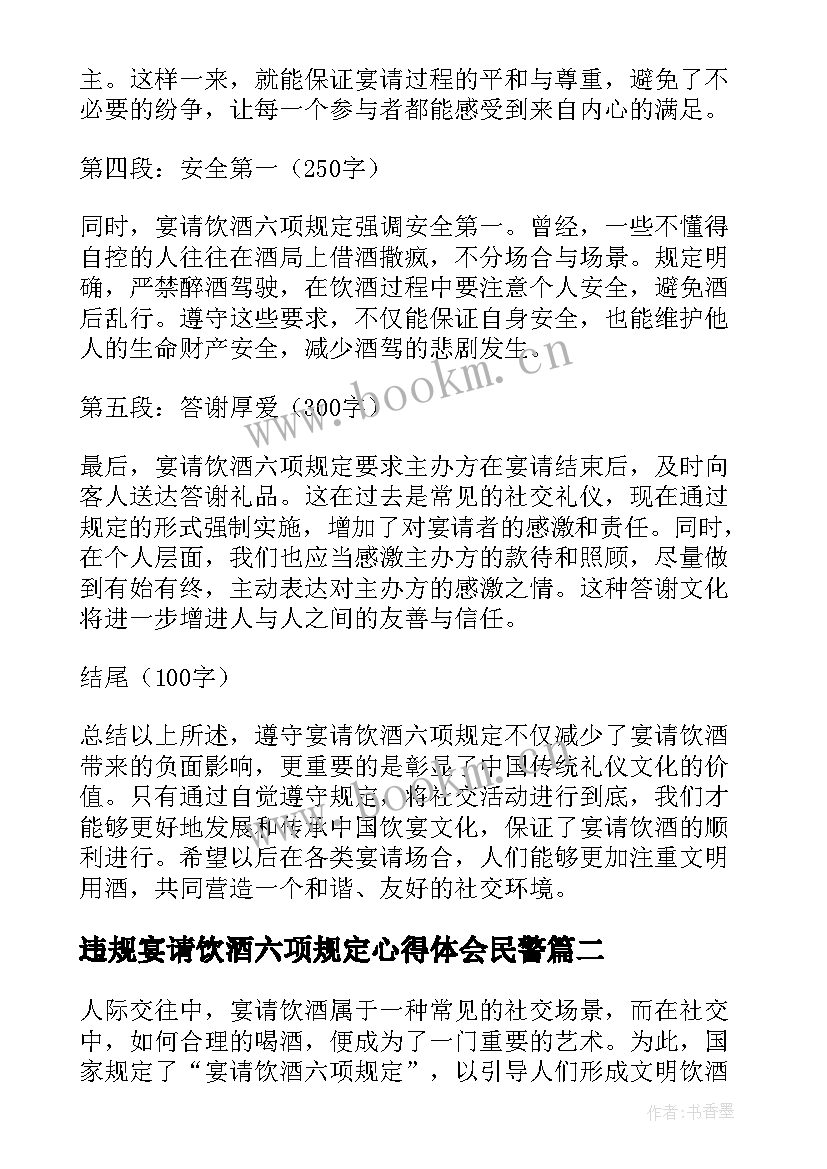 2023年违规宴请饮酒六项规定心得体会民警 宴请饮酒六项规定心得体会(通用5篇)